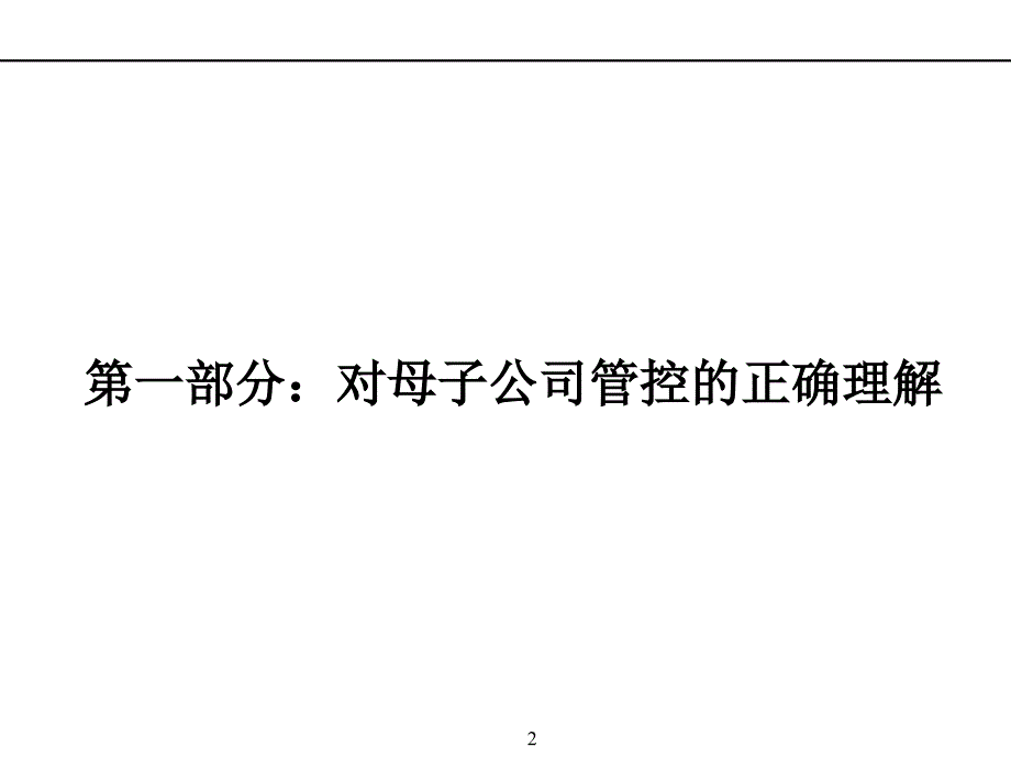 {公司治理}母子公司管控体系说明_第2页