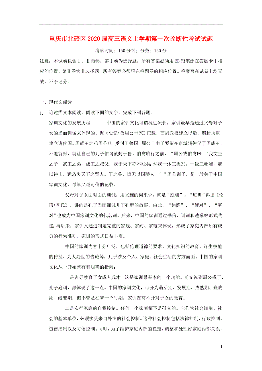 重庆市北碚区2020届高三语文上学期第一次诊断性考试试题.doc_第1页