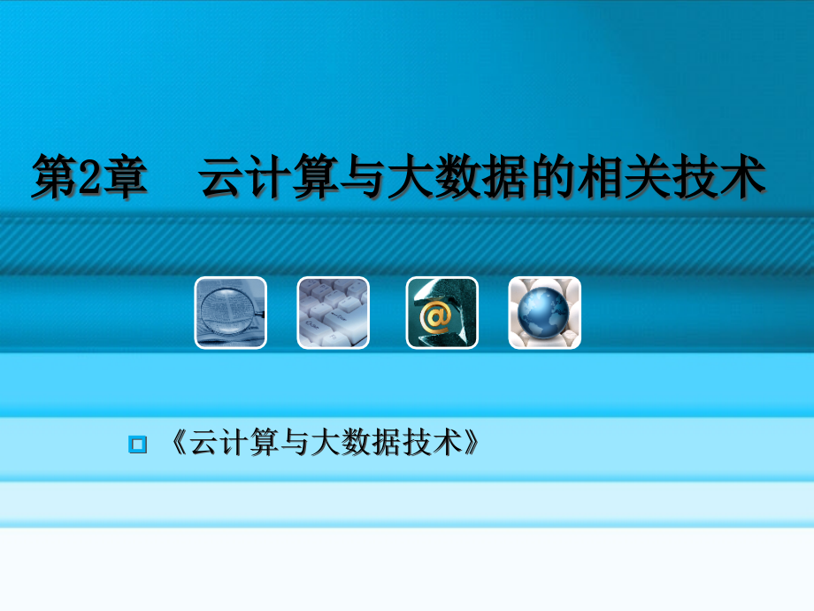 {管理信息化大数据分析}第2章云计算与大数据的相关技术楷体)54_第3页