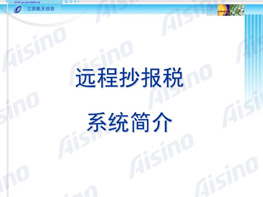 {企业通用培训}防伪税控远程抄报税培训_第3页