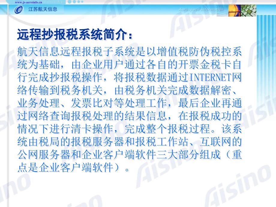 {企业通用培训}防伪税控远程抄报税培训_第4页