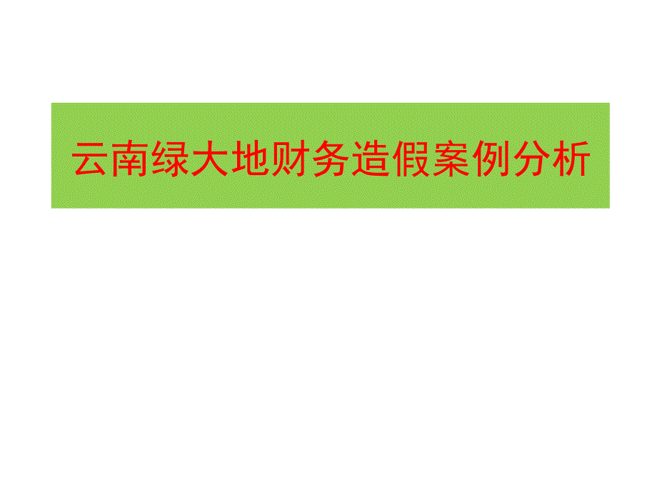 {财务管理财务分析}云南绿大地财务造假案例分析_第1页