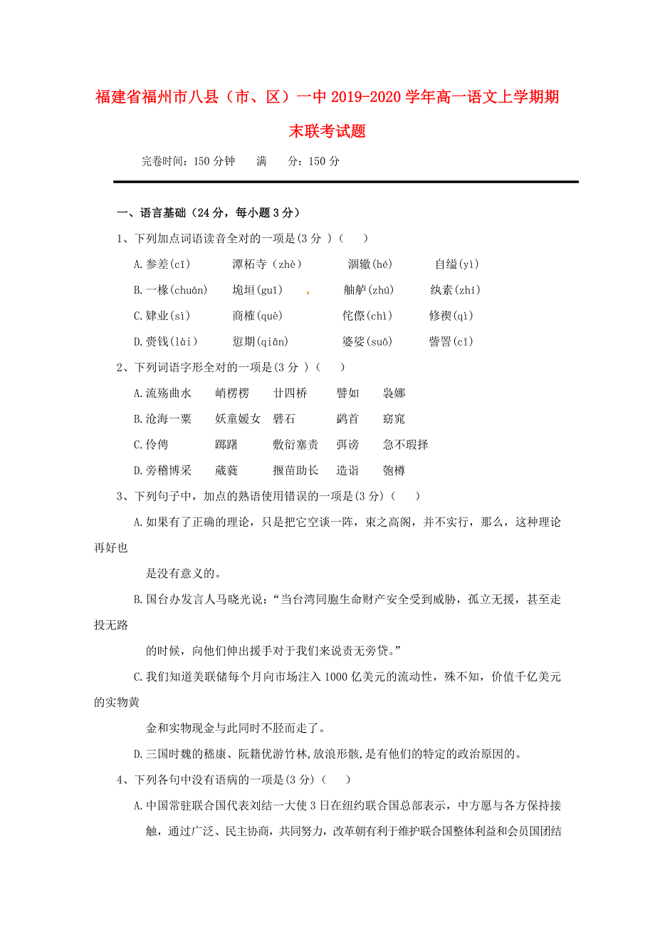 福建省福州市八县（市、区）一中2019_2020学年高一语文上学期期末联考试题 (1).doc_第1页