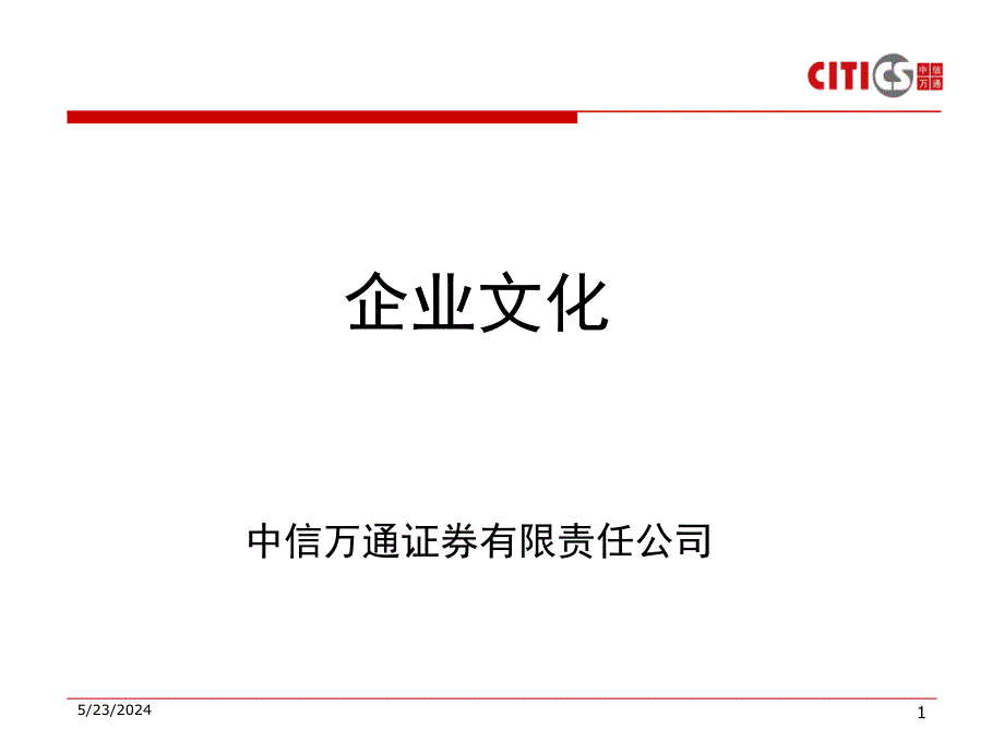 公司企业文化讲解材料_第1页