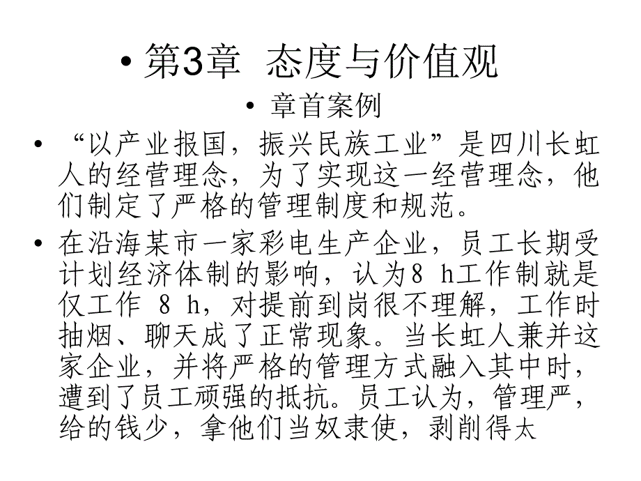 {价值管理}态度与价值观_第1页