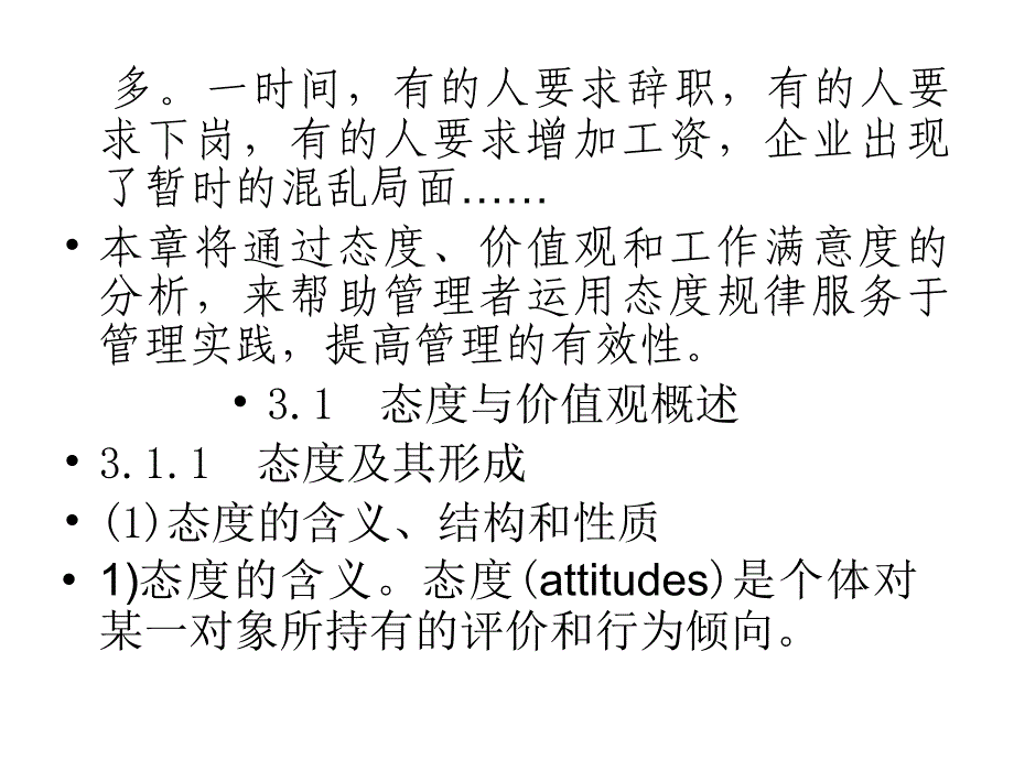 {价值管理}态度与价值观_第2页