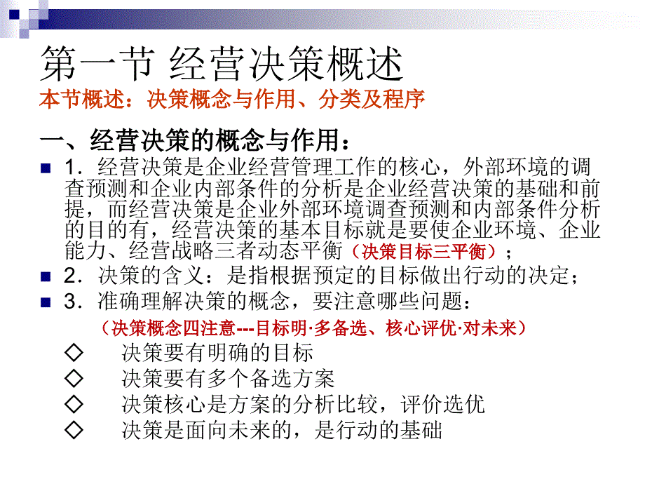 {决策管理}企业经营决策与经营计划讲义_第2页