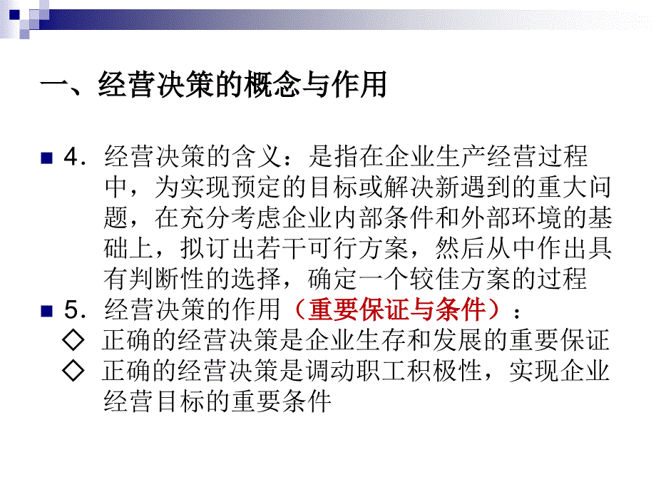 {决策管理}企业经营决策与经营计划讲义_第3页