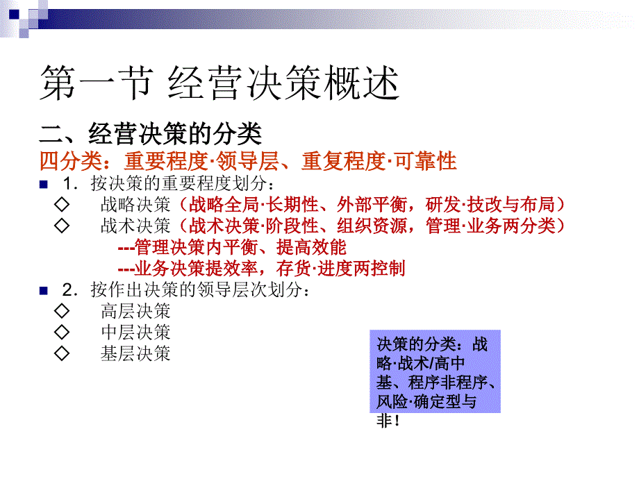 {决策管理}企业经营决策与经营计划讲义_第4页