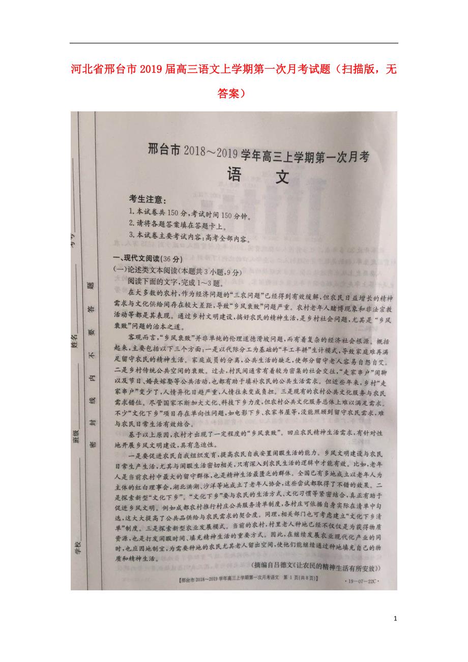 河北省邢台市2019届高三语文上学期第一次月考试题（扫描版无答案） (1).doc_第1页