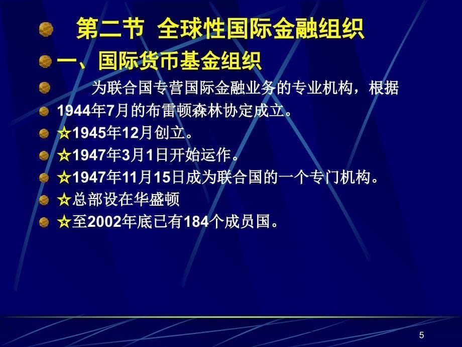 第九章 国际金融组织教学讲义_第5页