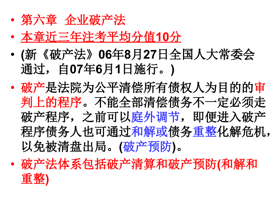 第六章 企业破产法知识课件_第1页