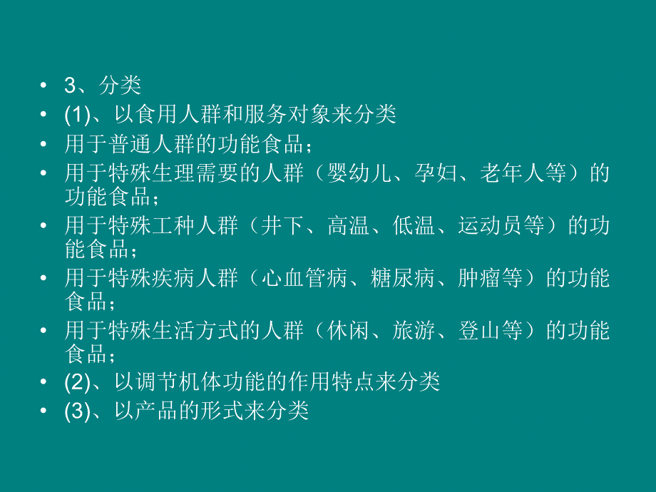 功能食品加工技术ppt课件_第4页