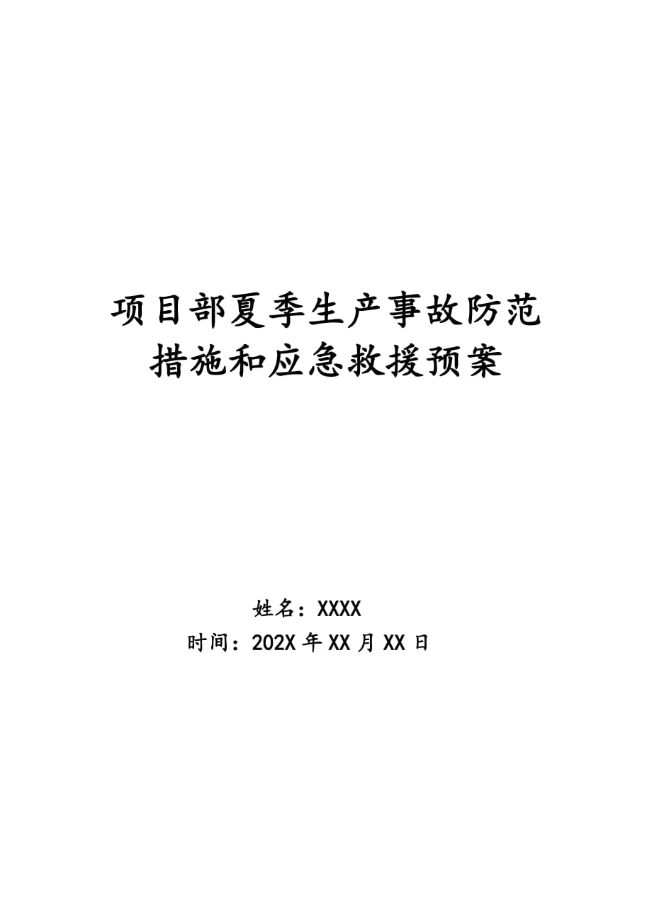 项目部夏季生产事故防范措施和应急救援预案_第1页