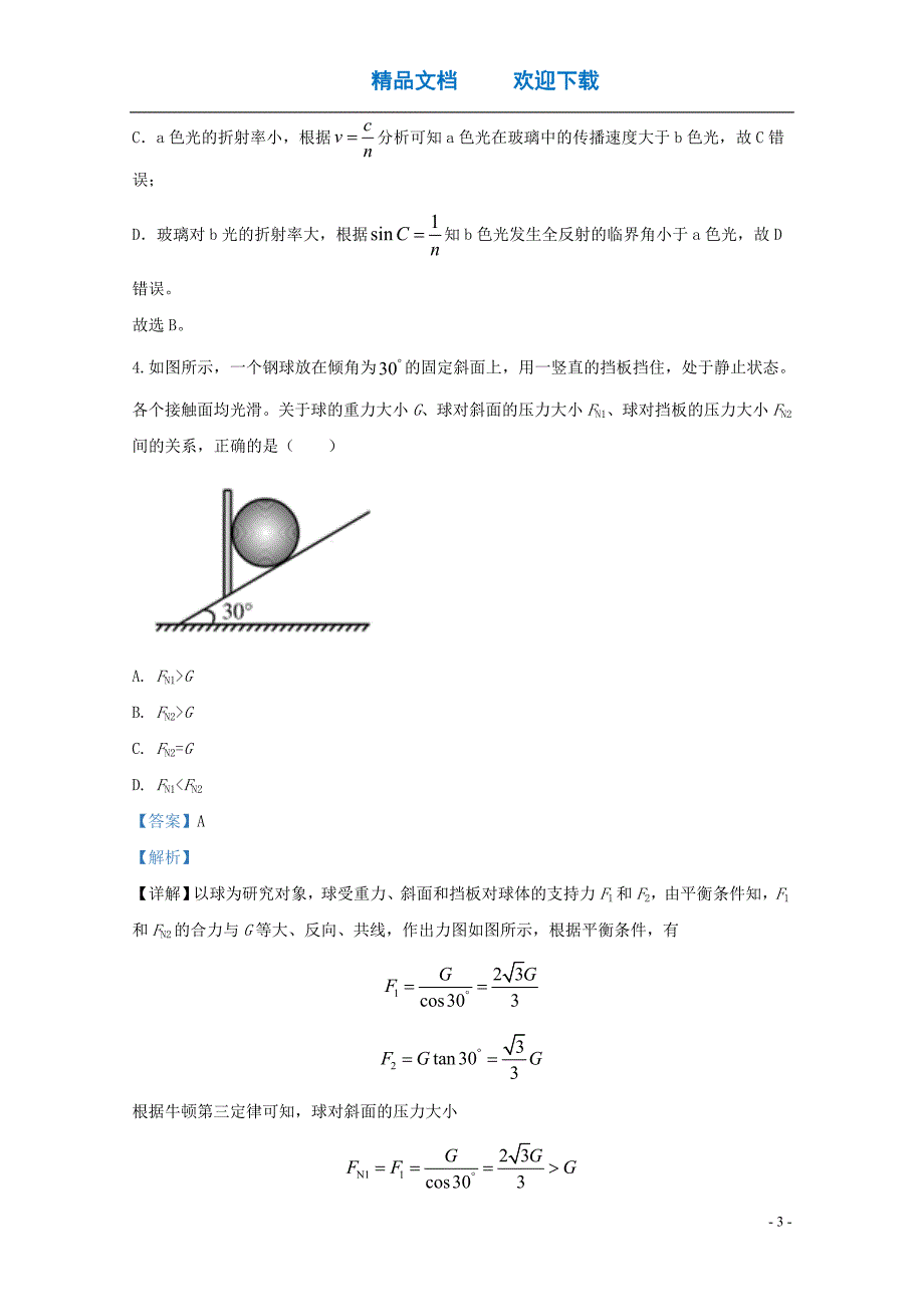 北京市平谷区2020届高三物理下学期3月质量监控(一模)试题(含解析)_第3页