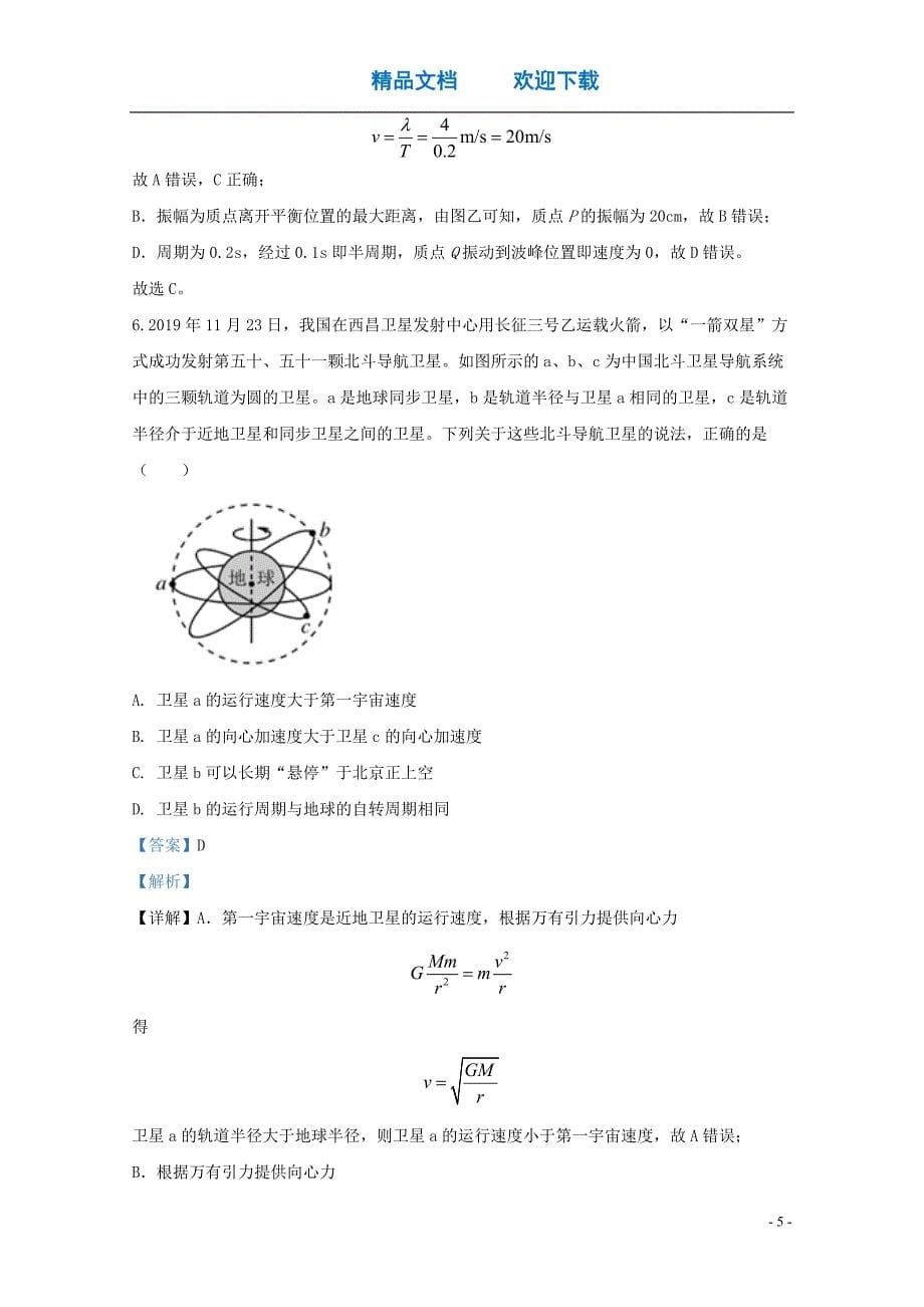 北京市平谷区2020届高三物理下学期3月质量监控(一模)试题(含解析)_第5页