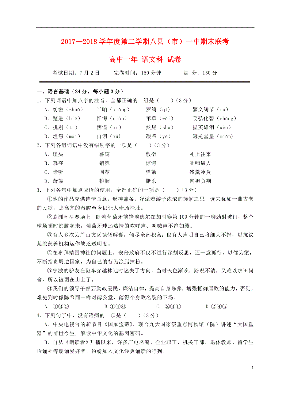 福建省福州市八县一中2017_2018学年高一语文下学期期末联考试题 (1).doc_第1页