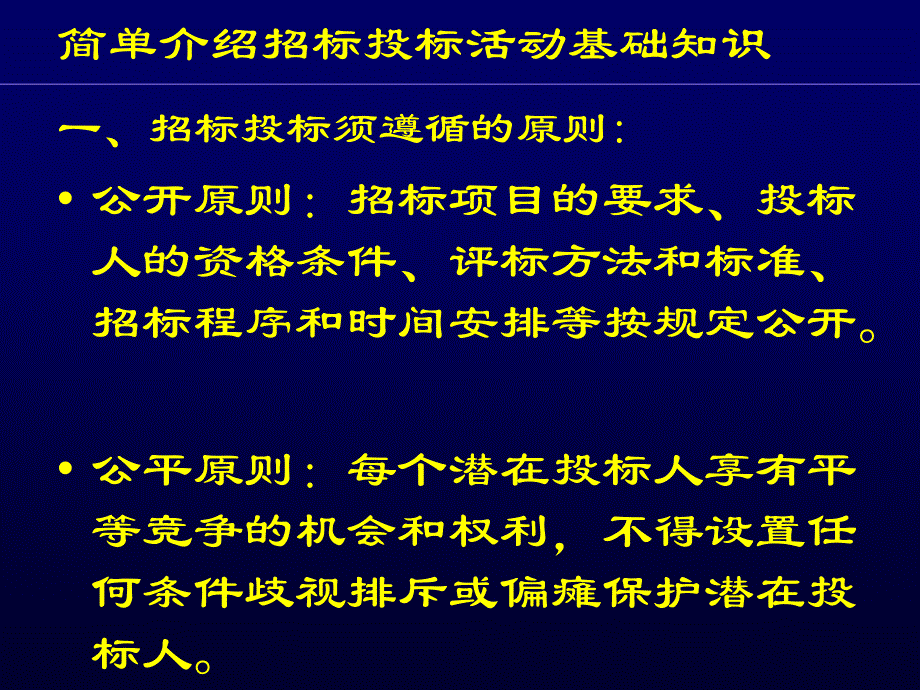 {标书投标}招标投标活动基础知识概述_第1页