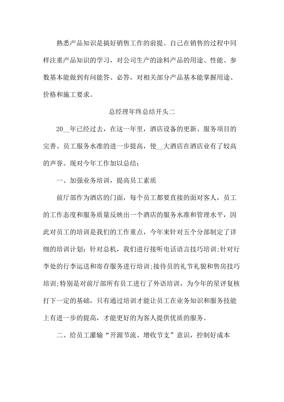 总经理年终总结2020开头范文【5篇】_第4页