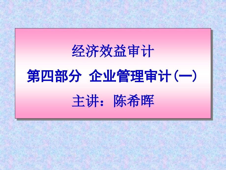 {财务管理内部审计}经济效益审计四讲企业管理审计_第1页