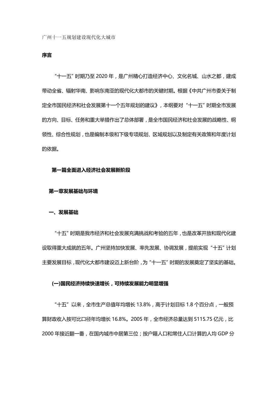 （城市规划）广州十一五规划建设现代化大城市（优质）_第2页