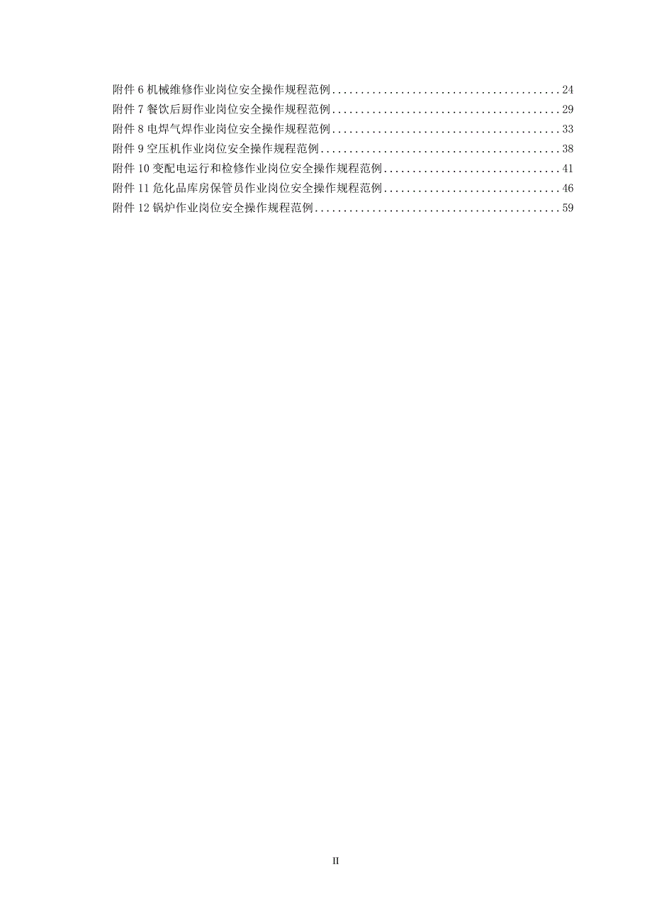 xx市企业岗位安全操作规程编写指南66页_第4页