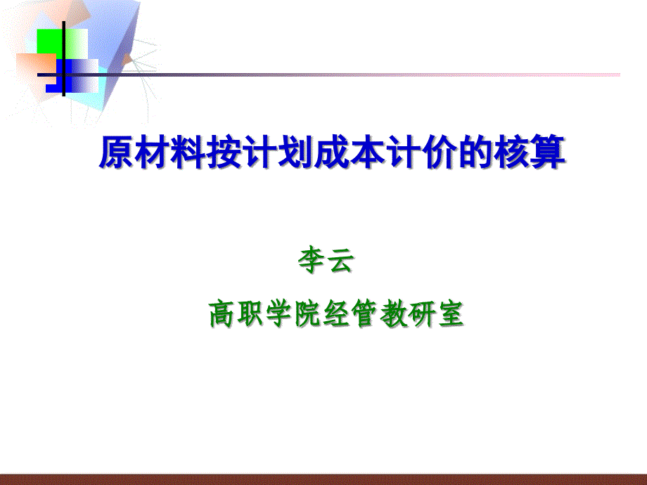 {财务管理财务分析}某公司原材料成本管理与财务会计分析_第1页