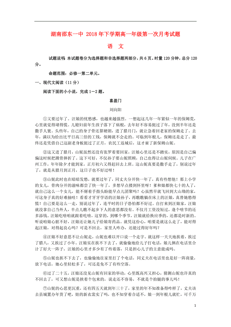 湖南省邵东县第一中学2018_2019学年高一语文上学期第一次月考试题 (1).doc_第1页