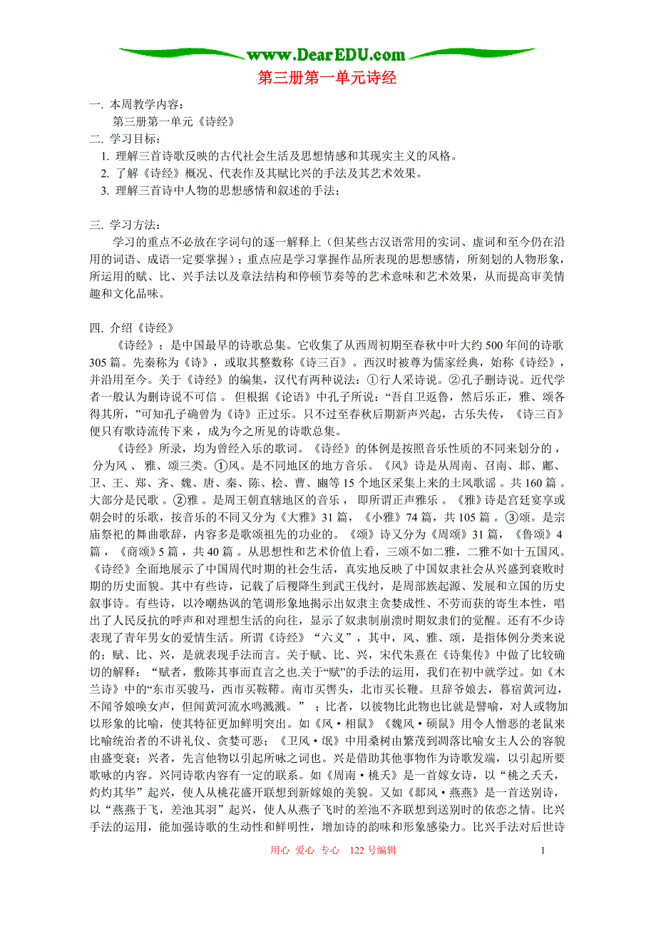 第三册第一单元诗经知识精讲 人教版.doc_第1页