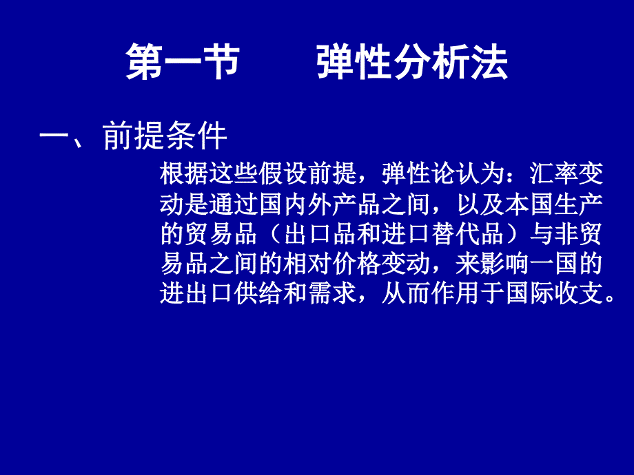 {财务管理外汇汇率}三单元固定汇率制下的汇率理论国际收支理论_第4页