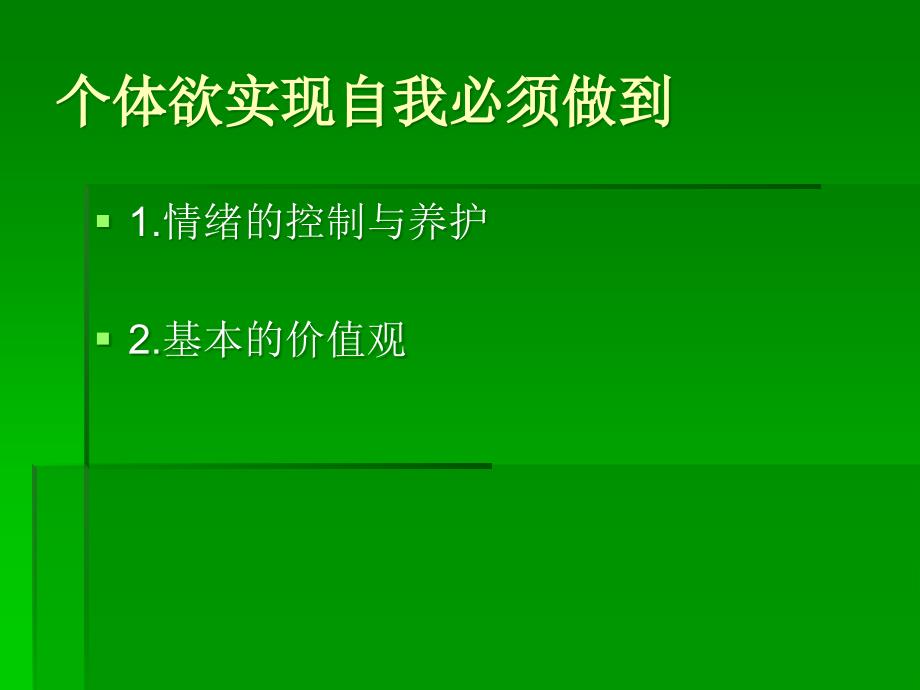 {价值管理}第五讲普适意义的价值观_第3页