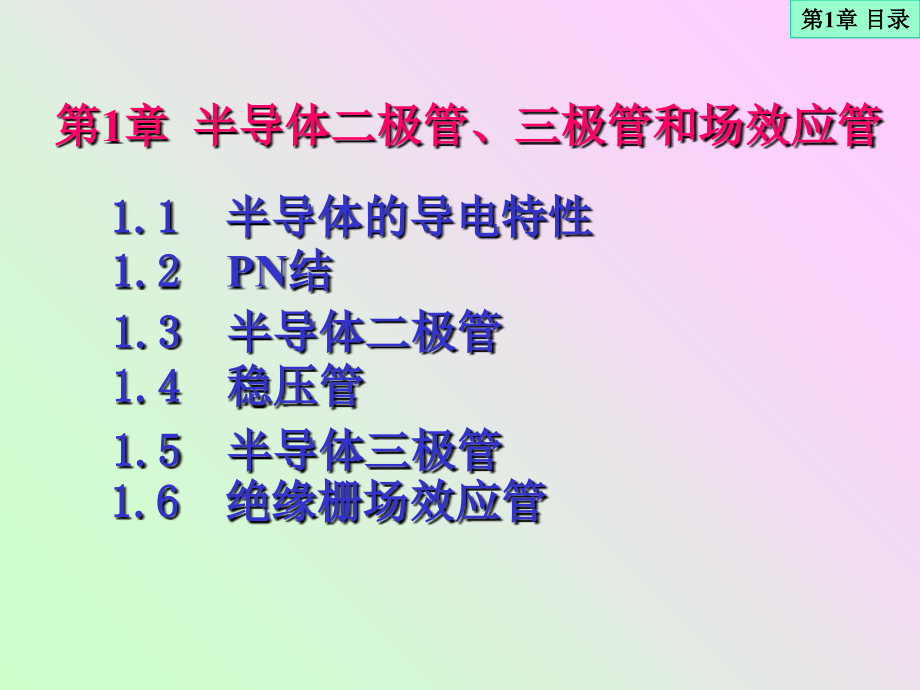 第1章半导体二极管、三极管和场效应管教学幻灯片_第1页