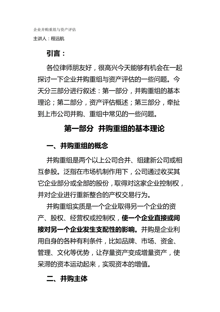 （并购重组）企业并购重组和资产评估（优质）_第2页