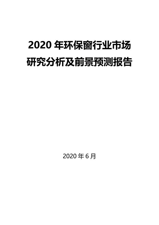 2020年环保窗行业市场研究分析及前景预测报告