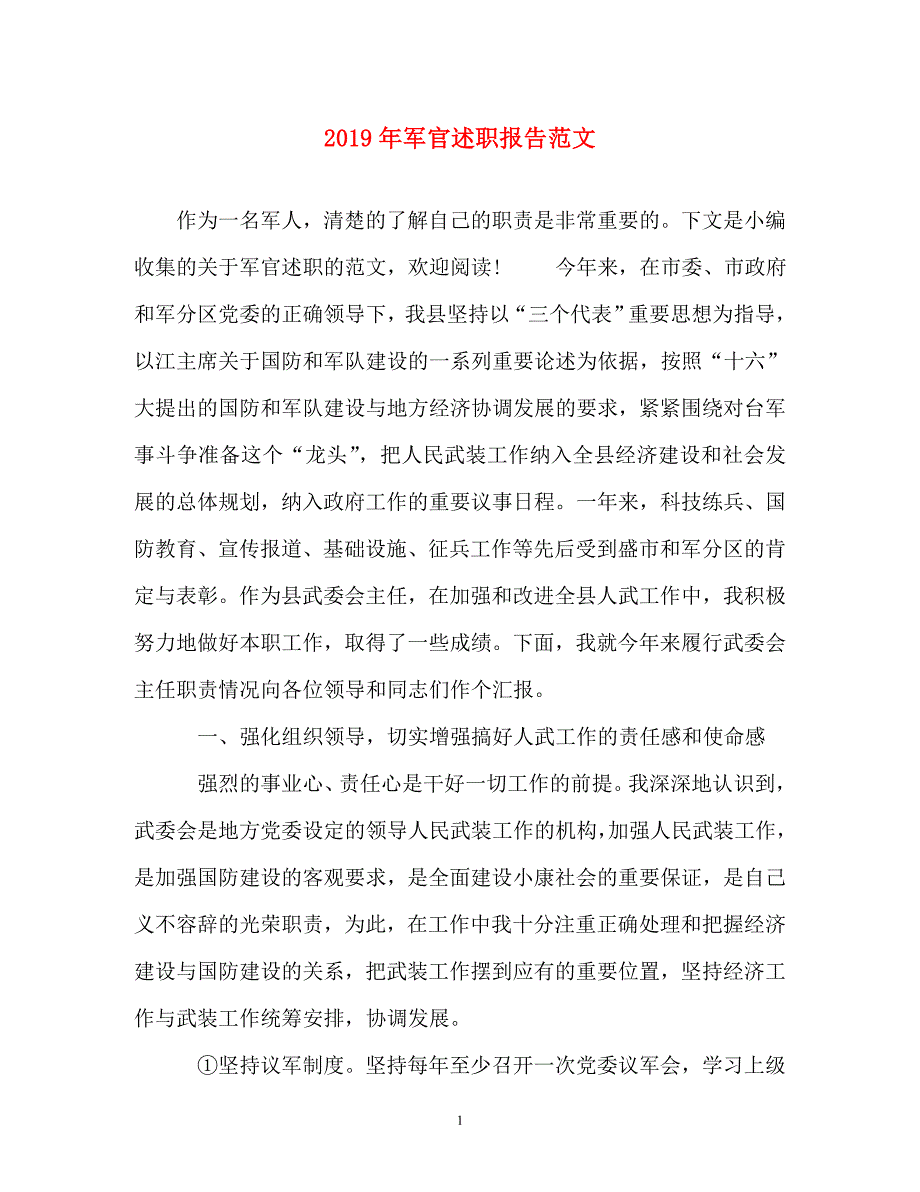 辞职报告-2019年军官述职报告范文_第1页