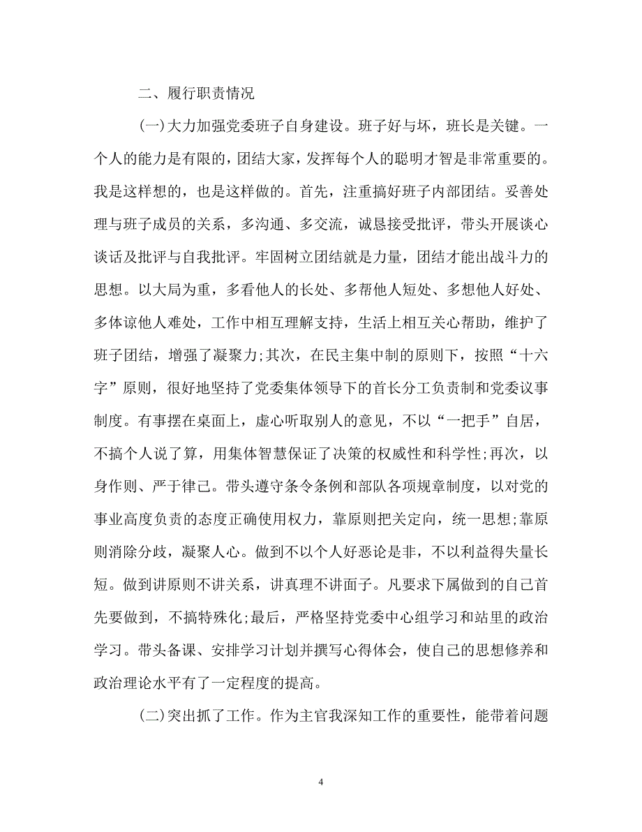 辞职报告-2019年军官述职报告范文_第4页