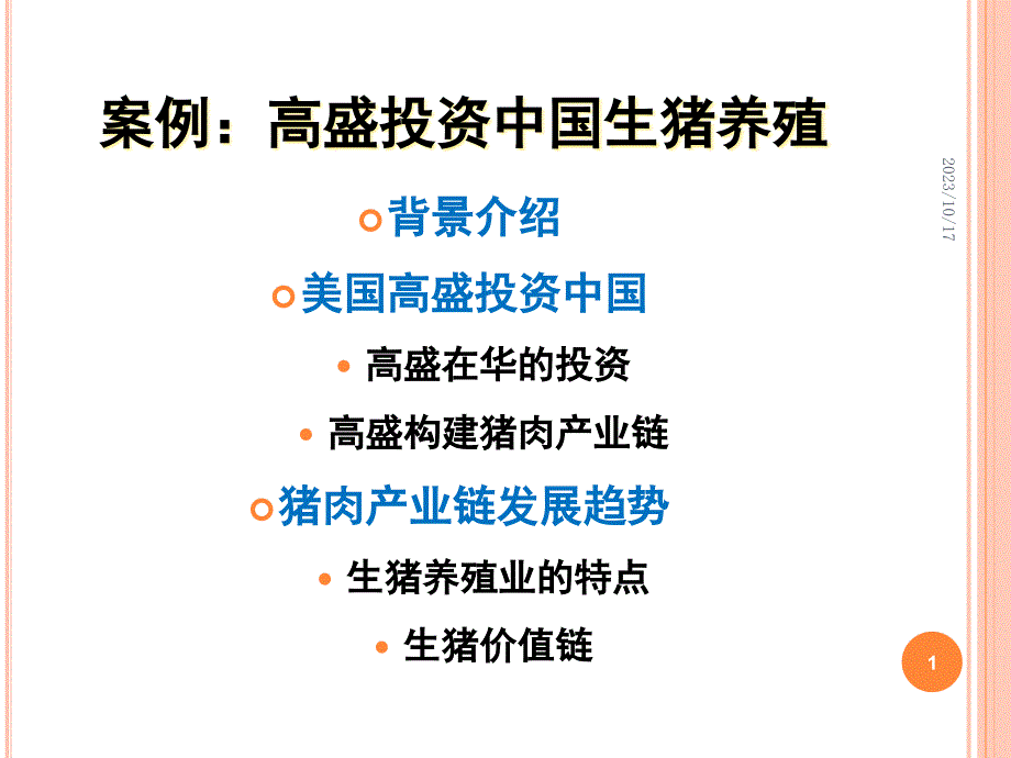 {财务管理投资管理}案例高盛投资中国生猪养殖_第1页