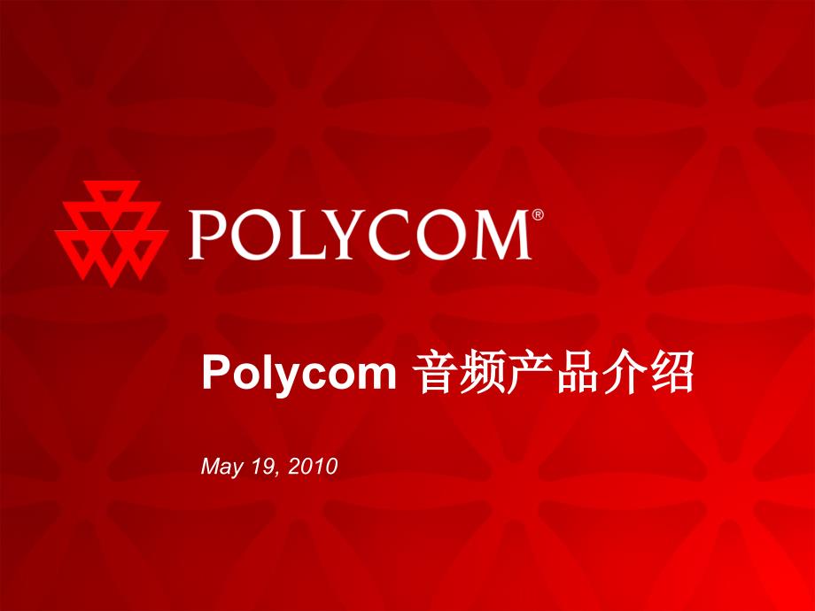 {产品管理产品规划}Polycom音频产品介绍CX系列_第1页