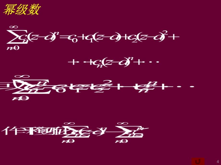 幂级数学习教学教案_第4页