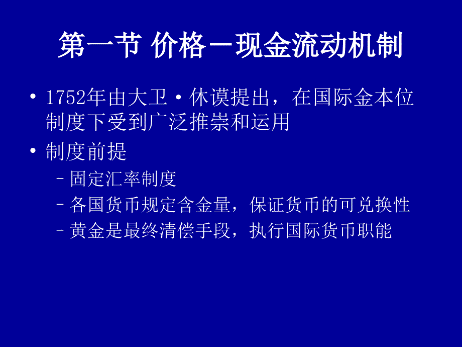 {财务管理外汇汇率}三单元固定汇率制下的汇率理论_第3页