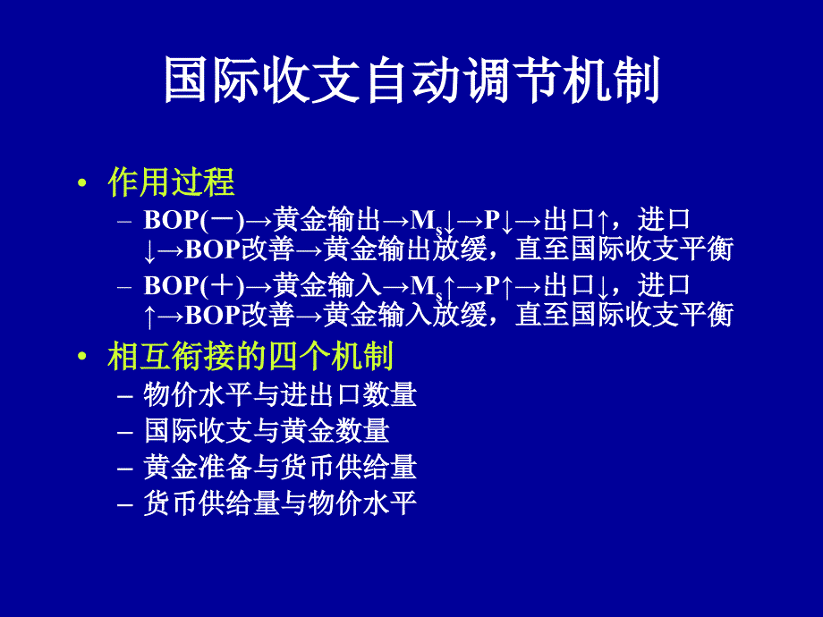 {财务管理外汇汇率}三单元固定汇率制下的汇率理论_第4页