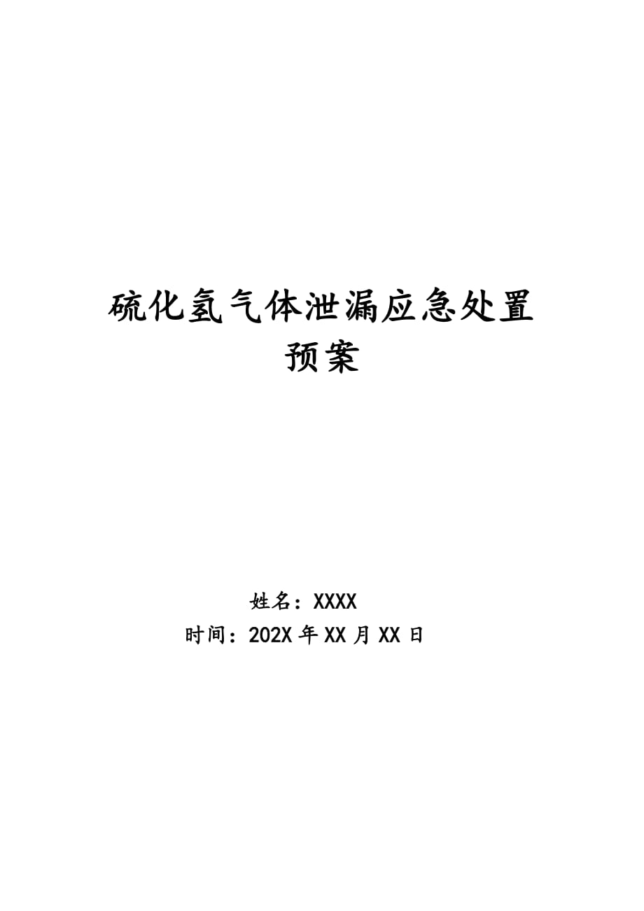 硫化氢气体泄漏应急处置预案_第1页