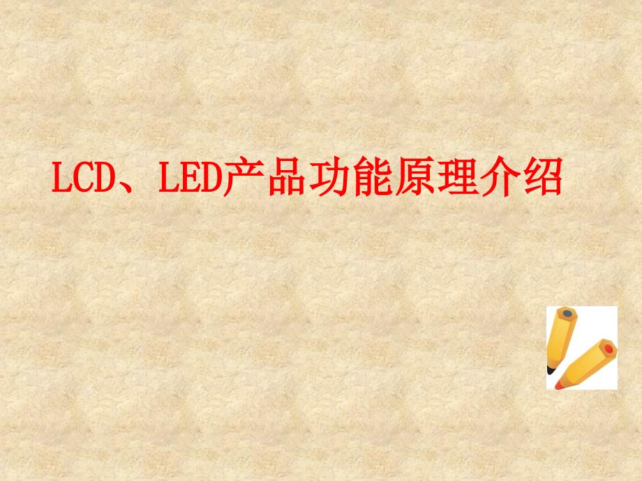 {产品管理产品规划}LCDLED产品功能原理介绍1_第1页