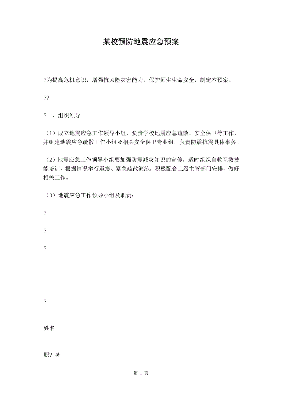 某校预防地震应急预案_第2页