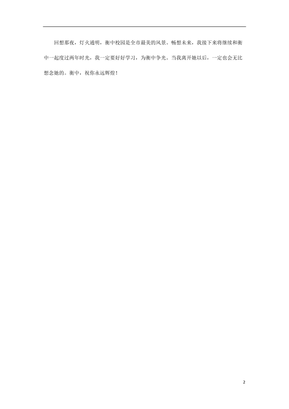 河北省衡水中学高中语文优秀作文素材汇编衡中校庆感怀.doc_第2页