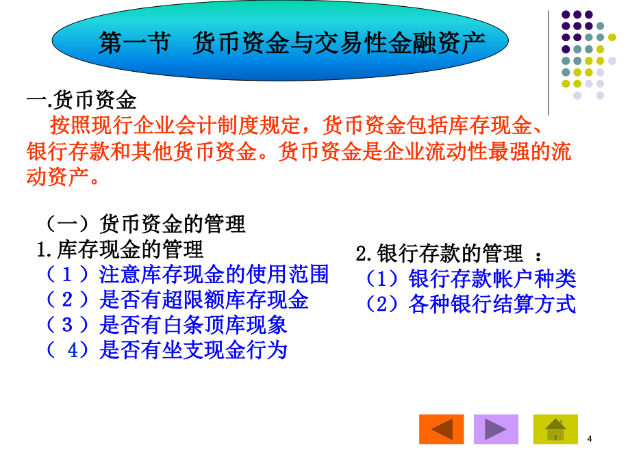 {财务管理财务会计}会计学之流动资产讲义_第4页