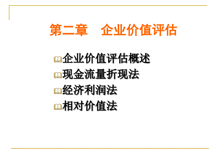 {价值管理}第二章企业价值评估_第2页