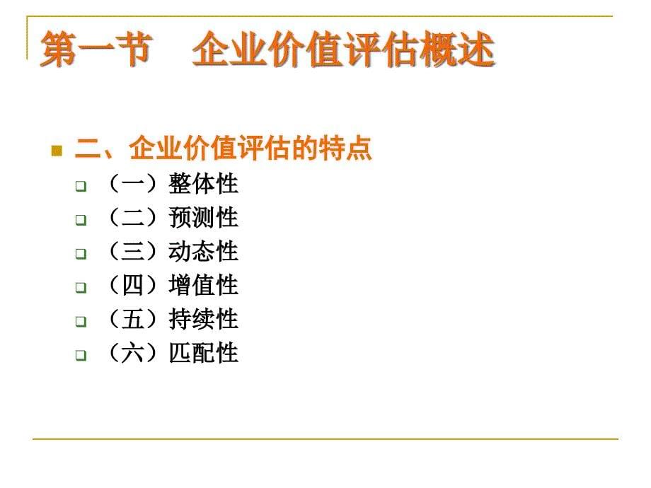 {价值管理}第二章企业价值评估_第5页