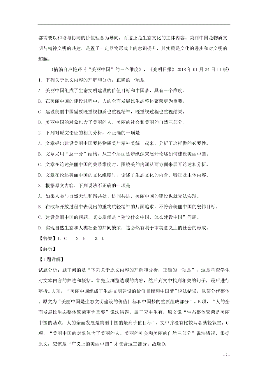 湖南省2017_2018学年高二语文下学期年过关考试（7月）试题（含解析）.doc_第2页