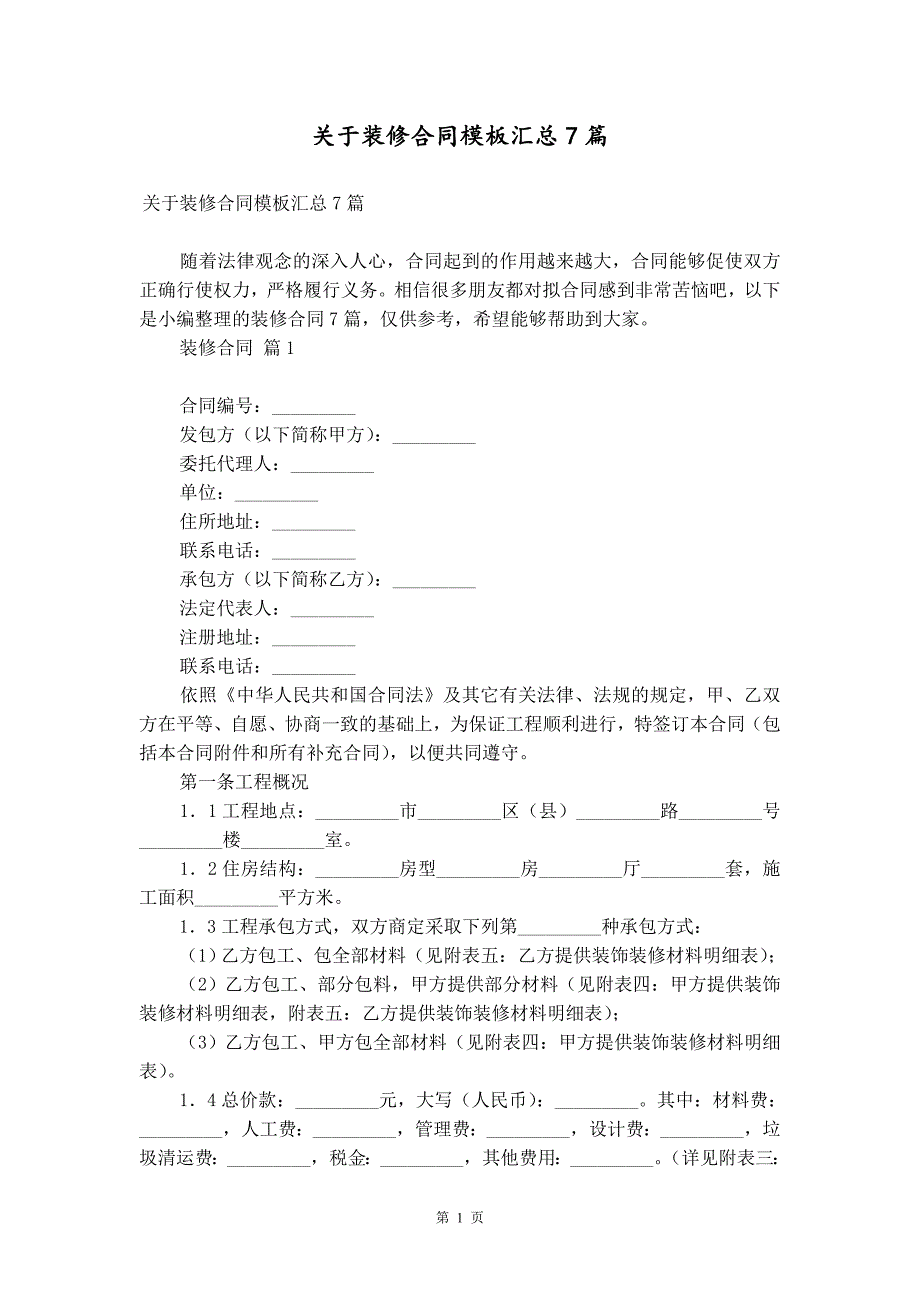 关于装修合同模板汇总7篇_第1页